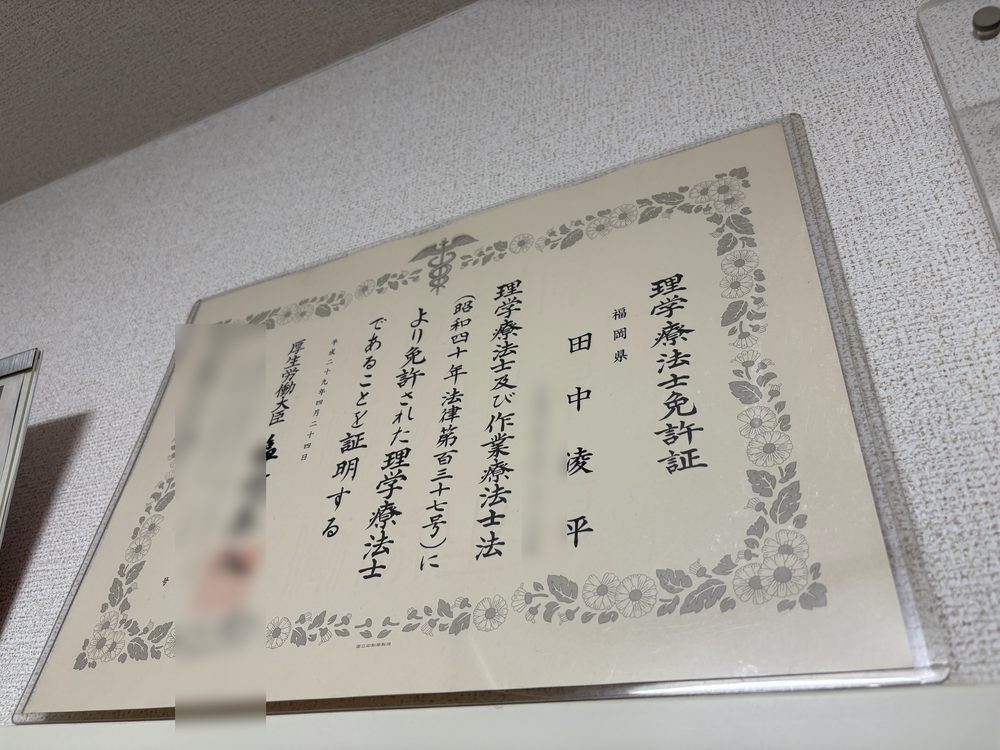 理学療法士免許証